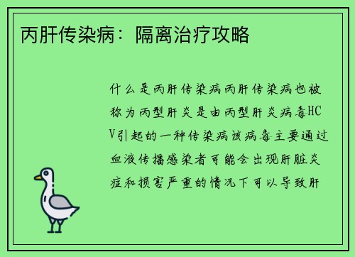丙肝传染病:隔离治疗攻略