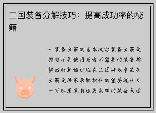 三国装备分解技巧:提高成功率的秘籍