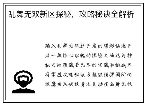 乱舞无双新区探秘,攻略秘诀全解析