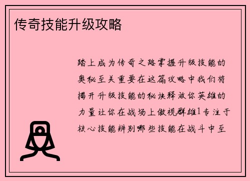 传奇技能升级攻略