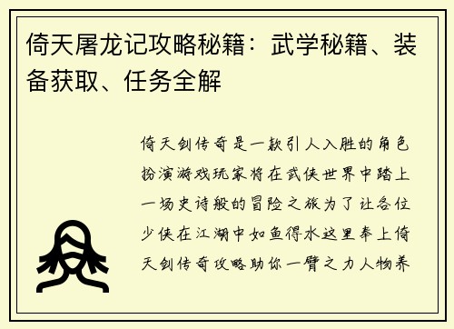 倚天屠龙记攻略秘籍：武学秘籍、装备获取、任务全解