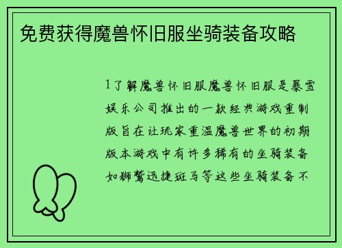 免费获得魔兽怀旧服坐骑装备攻略