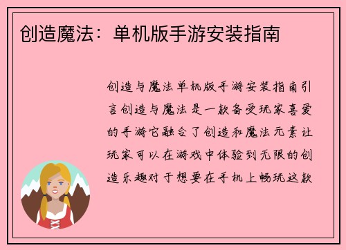 创造魔法：单机版手游安装指南