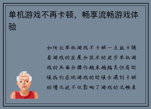 单机游戏不再卡顿，畅享流畅游戏体验