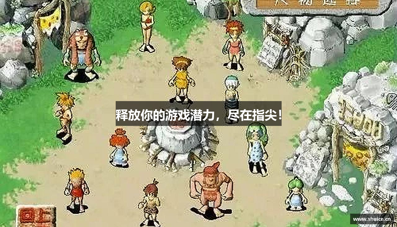 释放你的游戏潜力，尽在指尖！